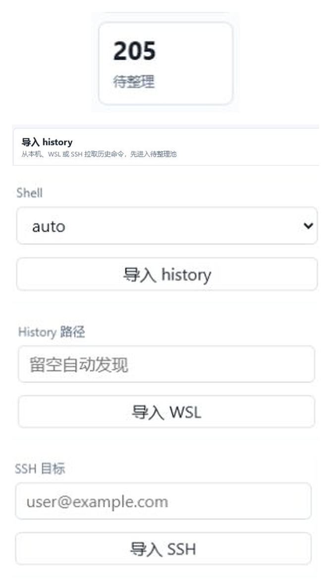 cmdbook 待整理池截图的手机可读局部拼接:205 条待整理计数,以及本机 history、WSL 和 SSH 三个导入入口。