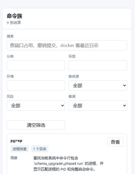 cmdbook 命令库页的手机可读局部:一个空搜索框、分类等六类筛选控件和 pgrep 命令族结果卡片。