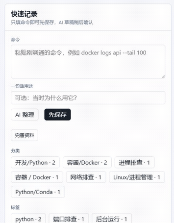 cmdbook 快速记录表单的手机可读局部:填写 Docker 日志命令和一行用途,然后展开完整资料字段;画面没有展示保存结果。
